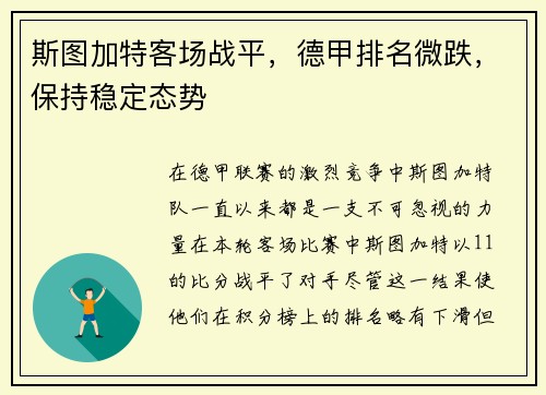 斯图加特客场战平，德甲排名微跌，保持稳定态势
