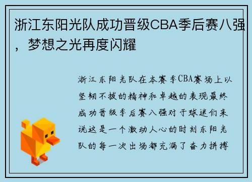 浙江东阳光队成功晋级CBA季后赛八强，梦想之光再度闪耀