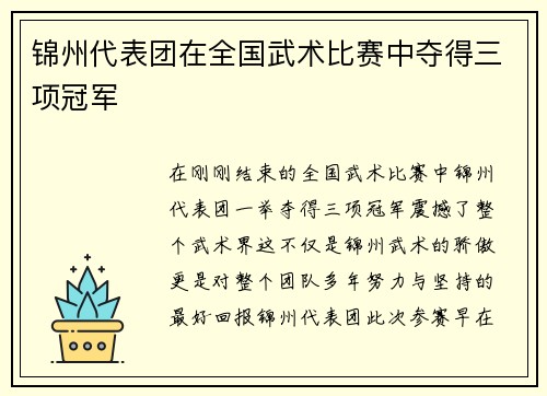 锦州代表团在全国武术比赛中夺得三项冠军