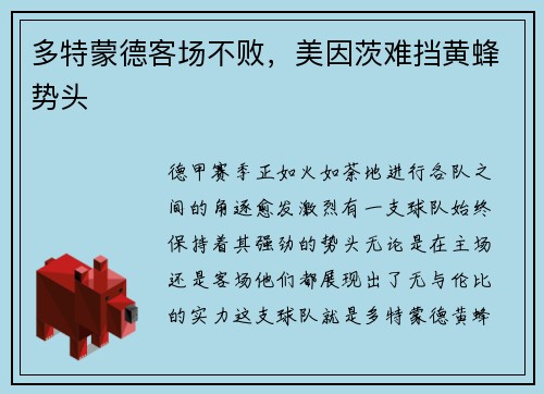 多特蒙德客场不败,美因茨难挡黄蜂势头