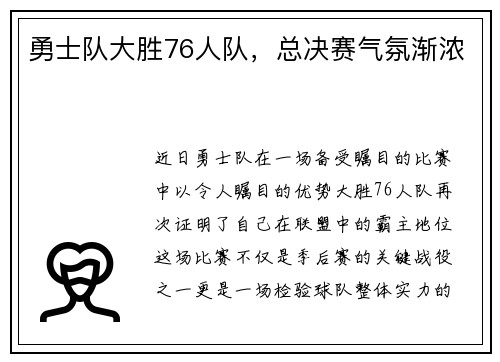 勇士队大胜76人队，总决赛气氛渐浓