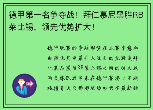 德甲第一名争夺战！拜仁慕尼黑胜RB莱比锡，领先优势扩大！