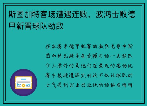 斯图加特客场遭遇连败，波鸿击败德甲新晋球队劲敌
