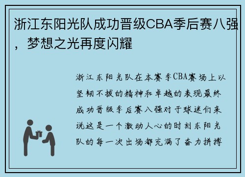 浙江东阳光队成功晋级CBA季后赛八强，梦想之光再度闪耀