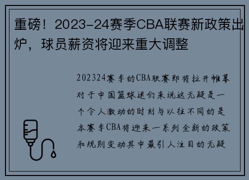 重磅！2023-24赛季CBA联赛新政策出炉，球员薪资将迎来重大调整