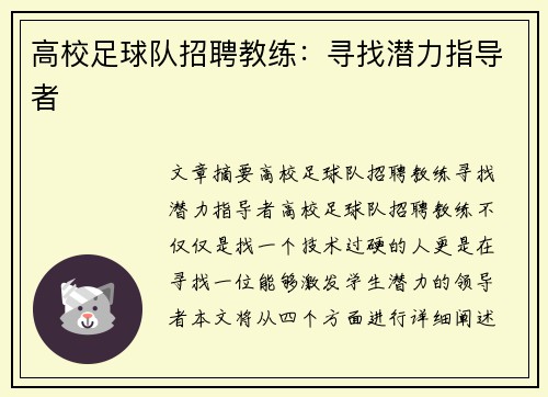 高校足球队招聘教练：寻找潜力指导者