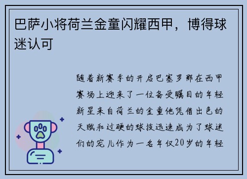 巴萨小将荷兰金童闪耀西甲，博得球迷认可