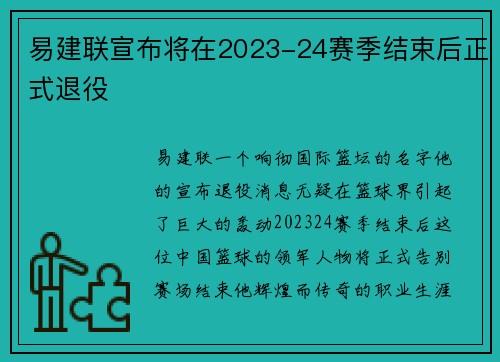 易建联宣布将在2023-24赛季结束后正式退役