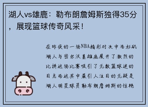 湖人vs雄鹿:勒布朗詹姆斯独得35分,展现篮球传奇风采!