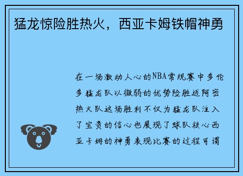 猛龙惊险胜热火，西亚卡姆铁帽神勇