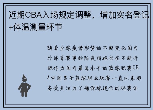 近期CBA入场规定调整，增加实名登记+体温测量环节