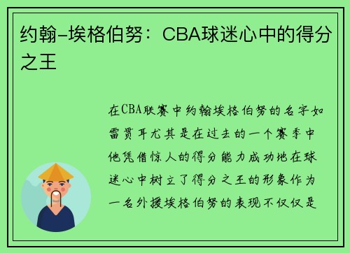 约翰-埃格伯努：CBA球迷心中的得分之王