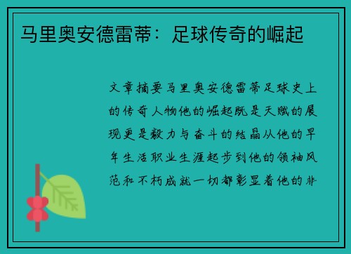 马里奥安德雷蒂：足球传奇的崛起