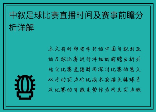 中叙足球比赛直播时间及赛事前瞻分析详解