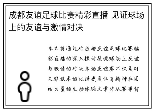 成都友谊足球比赛精彩直播 见证球场上的友谊与激情对决