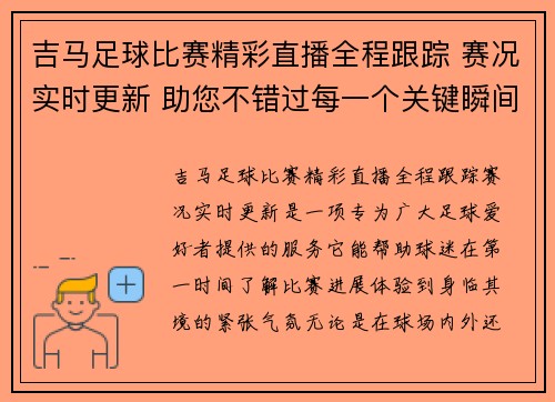 吉马足球比赛精彩直播全程跟踪 赛况实时更新 助您不错过每一个关键瞬间