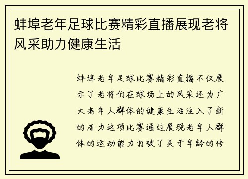 蚌埠老年足球比赛精彩直播展现老将风采助力健康生活