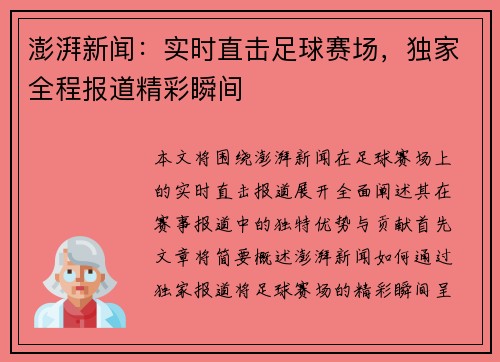 澎湃新闻：实时直击足球赛场，独家全程报道精彩瞬间