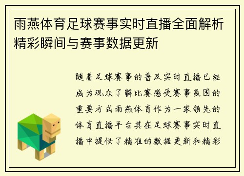 雨燕体育足球赛事实时直播全面解析精彩瞬间与赛事数据更新